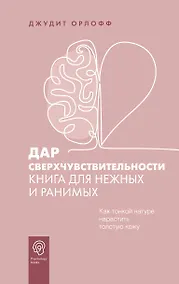 Купить Дар сверхчувствительности. Книга для нежных и ранимых — Фото