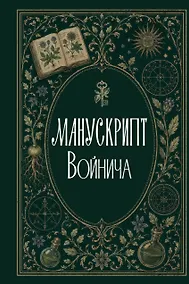 Купить Манускрипт Войнича — Фото №1