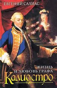 Купить Жизнь и любовь графа Калиостро — Фото №1