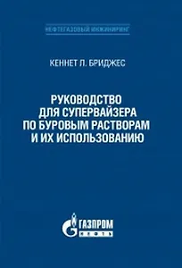 Купить Руководство для супервайзера по буровым растворам и их использованию — Фото №1
