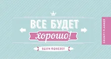 Купить Мини-планер «Grumpy planner. Все будет хорошо!» недатированный, 96 страниц — Фото №1