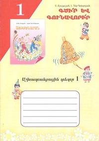 Купить Учись писать! Рабочая тетрадь 1 (на армянском языке) — Фото №1