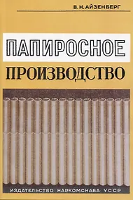 Купить Папиросное производство — Фото №1