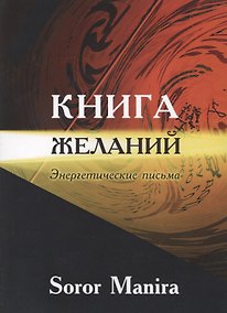 Купить Книга желаний Энергетические письма (м) Soror Manira — Фото №1