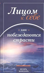 Купить Лицом к себе. Часть I. Как побеждаются страсти — Фото №1