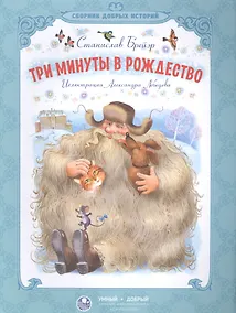 Купить Три минуты в Рождество — Фото №1