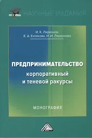 Купить Предпринимательство. Корпоративный и теневой ракурсы. Монография — Фото №1