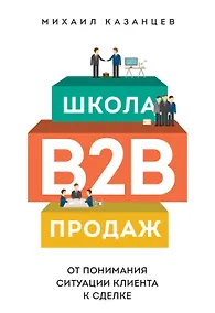 Купить Школа B2B-продаж — Фото №1
