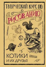 Купить Творческий курс по рисованию. Котики и их друзья — Фото №1