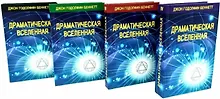 Купить Комплект из 4 книг: Драматическая Вселенная. Том I-IV — Фото №1