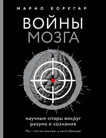 Купить Войны мозга. Научные споры вокруг разума и сознания — Фото №1