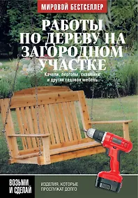 Купить Работы по дереву на загородном участке: качели, перголы, скамейки и другая садовая мебель — Фото №1