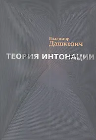 Купить Теория интонации — Фото №1