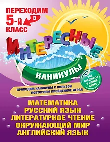 Купить Переходим в 5-й класс — Фото №1