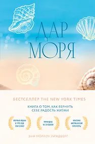 Купить Дар моря. Книга о том, как вернуть себе радость жизни — Фото №1