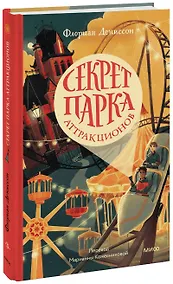 Купить Секрет парка аттракционов — Фото №1