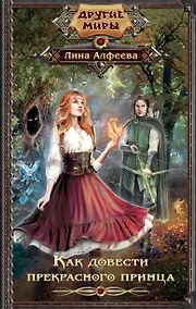 Купить Как довести прекрасного принца — Фото №1