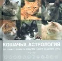 Купить Кошачья астрология. Что говорят звёзды о характере вашего пушистого друга. — Фото №1