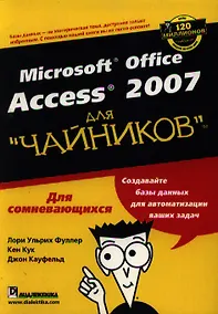 Купить Access 2007 для "чайников" — Фото №1