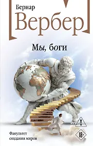 Купить Мы, боги — Фото №1