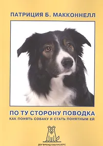 Купить По ту сторону поводка Как понять собаку и стать понятным ей (2 изд) (м) МакКоннелл — Фото №1
