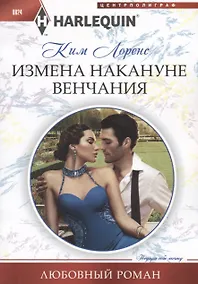 Купить Измена накануне венчания — Фото №1