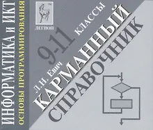 Купить Информатика и ИКТ. Карманный справочник. 9-11 классы. Издание 2-е — Фото №1