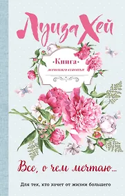 Купить Книга женского счастья. Все о чем мечтаю. Летнее оформление — Фото №1