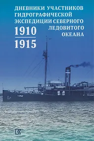 Купить Дневники участников Гидрографической экспедиции Северного Ледовитого океана. 1910-1915гг — Фото №1