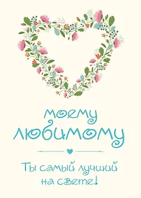 Купить Моему любимому! Ты самый лучший на свете! — Фото №1