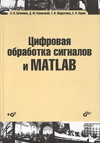 Купить Цифровая обработка сигналов и MATLAB: учеб. пособие (+CD) — Фото №1