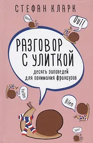 Купить Разговор с улиткой. Десять заповедей для понимания французов — Фото №1