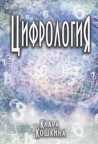 Купить Цифрология — Фото №1