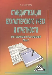 Купить Стандартизация бухгалтерского учета и отчетности (зарубежный и российский опыт) — Фото №1