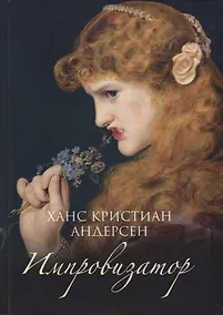 Купить Импровизатор — Фото №1
