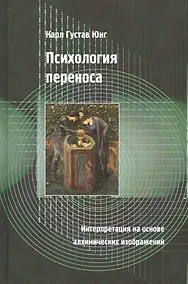 Купить Психология переноса. Интерпретация на основе алхимических изображений — Фото №1