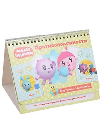 Купить Малышарики. Противоположности — Фото №1