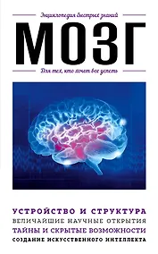 Купить Мозг. Для тех, кто хочет все успеть — Фото №1