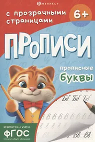 Купить Прописи с прозрачными страницами. Прописные буквы — Фото №1