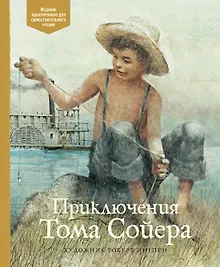 Купить Приключения Тома Сойера — Фото №1
