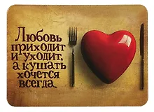 Купить Сувенир МАГНИТИК Магнит 9,5*6,5см "Афоризмы":"Любовь приходит и уходит..." — Фото №1