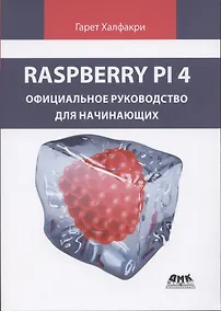 Купить Raspberry PI 4. официальное руководство для начинающих — Фото №1