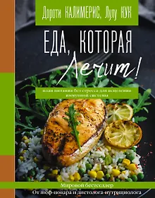 Купить Еда, которая лечит! Противовоспалительная диета для начинающих: план питания без стресса для исцеления иммунной системы — Фото №1