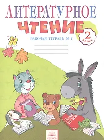 Купить Литературное чтение. 2 класс. Рабочая тетрадь. В 2-х частях. Часть 1 — Фото №1