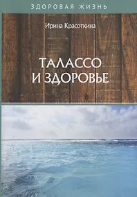 Купить Талассо и здоровье — Фото №1