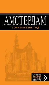 Купить Амстердам : путеводитель +карта. 3-е изд., испр. и доп. — Фото №1