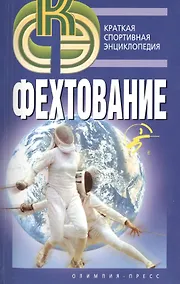 Купить Фехтование. — Фото №1