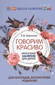 Купить Говорим красиво:нескучные занятия для детей — Фото №1