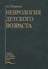 Купить Неврология детского возраста (Петрухин) — Фото №1