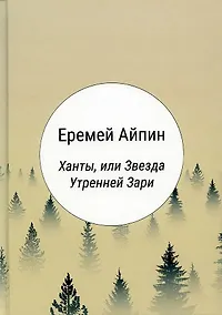 Купить Ханты, или Звезда Утренней Зари: роман — Фото №1